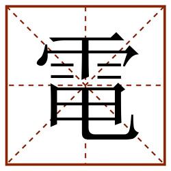 電田字格_電田字格书写_電田字格笔顺_電田字格字帖_電田字格模板