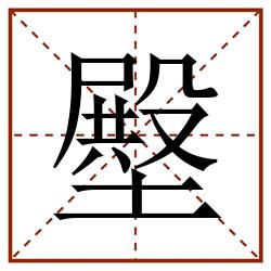 壂田字格_壂田字格书写_壂田字格笔顺_壂田字格字帖_壂田字格模板