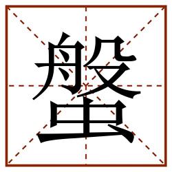 螌田字格_螌田字格书写_螌田字格笔顺_螌田字格字帖_螌田字格模板