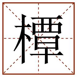 橝田字格_橝田字格书写_橝田字格笔顺_橝田字格字帖_橝田字格模板