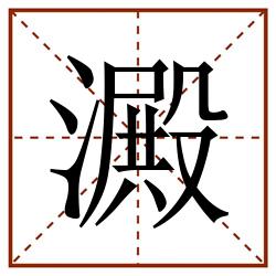 澱田字格_澱田字格书写_澱田字格笔顺_澱田字格字帖_澱田字格模板