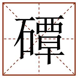 磹田字格_磹田字格书写_磹田字格笔顺_磹田字格字帖_磹田字格模板
