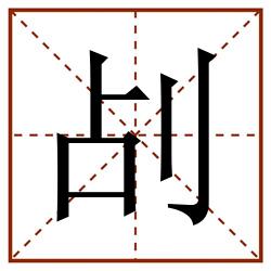 㓠田字格_㓠田字格书写_㓠田字格笔顺_㓠田字格字帖_㓠田字格模板