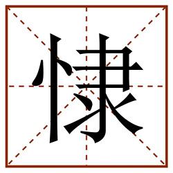 㥆田字格_㥆田字格书写_㥆田字格笔顺_㥆田字格字帖_㥆田字格模板