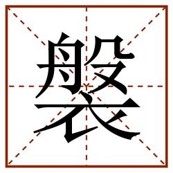 褩田字格_褩田字格书写_褩田字格笔顺_褩田字格字帖_褩田字格模板