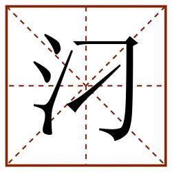 汈田字格_汈田字格书写_汈田字格笔顺_汈田字格字帖_汈田字格模板