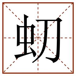 虭田字格_虭田字格书写_虭田字格笔顺_虭田字格字帖_虭田字格模板