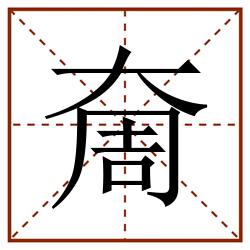 奝田字格_奝田字格书写_奝田字格笔顺_奝田字格字帖_奝田字格模板