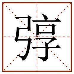 弴田字格_弴田字格书写_弴田字格笔顺_弴田字格字帖_弴田字格模板