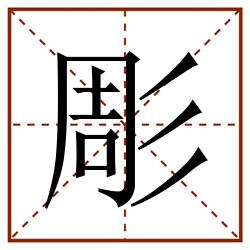 彫田字格_彫田字格书写_彫田字格笔顺_彫田字格字帖_彫田字格模板