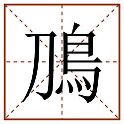 鳭田字格_鳭田字格书写_鳭田字格笔顺_鳭田字格字帖_鳭田字格模板