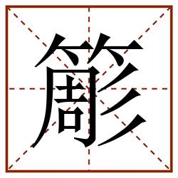 簓田字格_簓田字格书写_簓田字格笔顺_簓田字格字帖_簓田字格模板