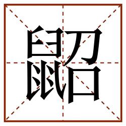 鼦田字格_鼦田字格书写_鼦田字格笔顺_鼦田字格字帖_鼦田字格模板