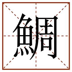 鯛田字格_鯛田字格书写_鯛田字格笔顺_鯛田字格字帖_鯛田字格模板