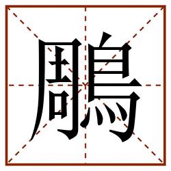 鵰田字格_鵰田字格书写_鵰田字格笔顺_鵰田字格字帖_鵰田字格模板