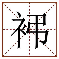 䘟田字格_䘟田字格书写_䘟田字格笔顺_䘟田字格字帖_䘟田字格模板