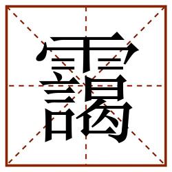 靄田字格_靄田字格书写_靄田字格笔顺_靄田字格字帖_靄田字格模板