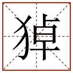 㹿田字格_㹿田字格书写_㹿田字格笔顺_㹿田字格字帖_㹿田字格模板
