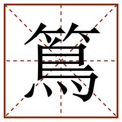 䉆田字格_䉆田字格书写_䉆田字格笔顺_䉆田字格字帖_䉆田字格模板