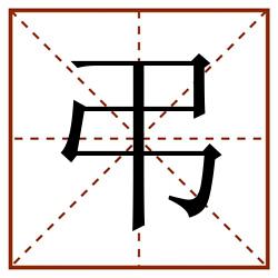 弔田字格_弔田字格书写_弔田字格笔顺_弔田字格字帖_弔田字格模板