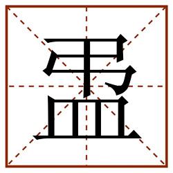 盄田字格_盄田字格书写_盄田字格笔顺_盄田字格字帖_盄田字格模板
