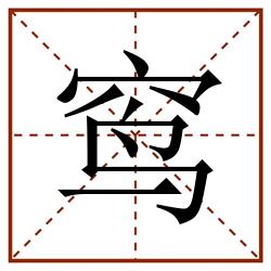 窎田字格_窎田字格书写_窎田字格笔顺_窎田字格字帖_窎田字格模板