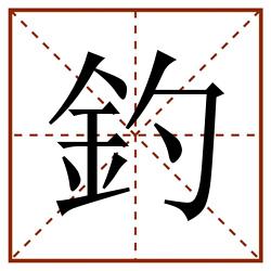 釣田字格_釣田字格书写_釣田字格笔顺_釣田字格字帖_釣田字格模板