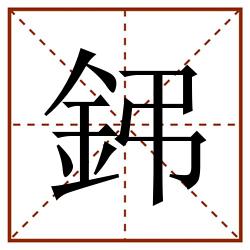 鈟田字格_鈟田字格书写_鈟田字格笔顺_鈟田字格字帖_鈟田字格模板