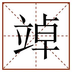 竨田字格_竨田字格书写_竨田字格笔顺_竨田字格字帖_竨田字格模板