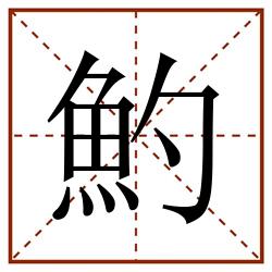 魡田字格_魡田字格书写_魡田字格笔顺_魡田字格字帖_魡田字格模板