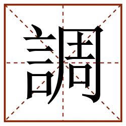調田字格_調田字格书写_調田字格笔顺_調田字格字帖_調田字格模板