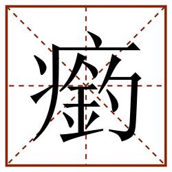 瘹田字格_瘹田字格书写_瘹田字格笔顺_瘹田字格字帖_瘹田字格模板