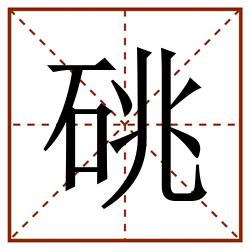 䂪田字格_䂪田字格书写_䂪田字格笔顺_䂪田字格字帖_䂪田字格模板