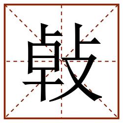 㪕田字格_㪕田字格书写_㪕田字格笔顺_㪕田字格字帖_㪕田字格模板