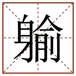 䠼田字格_䠼田字格书写_䠼田字格笔顺_䠼田字格字帖_䠼田字格模板
