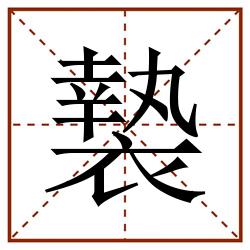 褺田字格_褺田字格书写_褺田字格笔顺_褺田字格字帖_褺田字格模板
