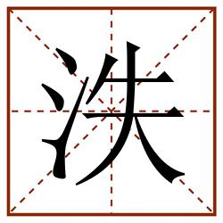 泆田字格_泆田字格书写_泆田字格笔顺_泆田字格字帖_泆田字格模板