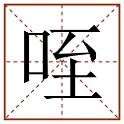 咥田字格_咥田字格书写_咥田字格笔顺_咥田字格字帖_咥田字格模板