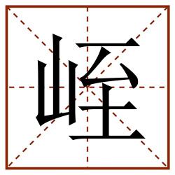 峌田字格_峌田字格书写_峌田字格笔顺_峌田字格字帖_峌田字格模板