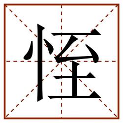 恎田字格_恎田字格书写_恎田字格笔顺_恎田字格字帖_恎田字格模板