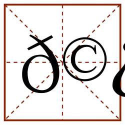 𩿉田字格_𩿉田字格书写_𩿉田字格笔顺_𩿉田字格字帖_𩿉田字格模板