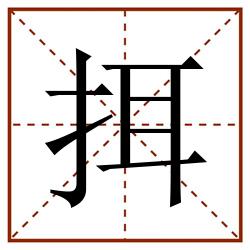 挕田字格_挕田字格书写_挕田字格笔顺_挕田字格字帖_挕田字格模板