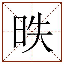 昳田字格_昳田字格书写_昳田字格笔顺_昳田字格字帖_昳田字格模板