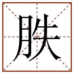 胅田字格_胅田字格书写_胅田字格笔顺_胅田字格字帖_胅田字格模板