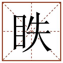 眣田字格_眣田字格书写_眣田字格笔顺_眣田字格字帖_眣田字格模板