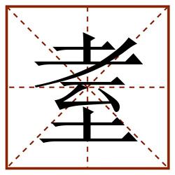 耊田字格_耊田字格书写_耊田字格笔顺_耊田字格字帖_耊田字格模板