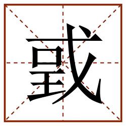 戜田字格_戜田字格书写_戜田字格笔顺_戜田字格字帖_戜田字格模板