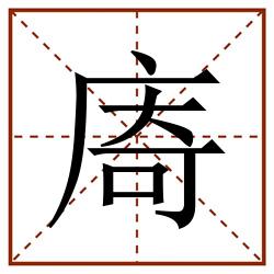 㢊田字格_㢊田字格书写_㢊田字格笔顺_㢊田字格字帖_㢊田字格模板