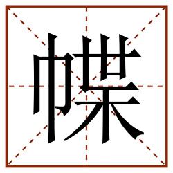幉田字格_幉田字格书写_幉田字格笔顺_幉田字格字帖_幉田字格模板