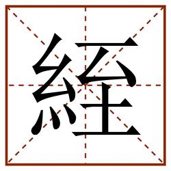 絰田字格_絰田字格书写_絰田字格笔顺_絰田字格字帖_絰田字格模板